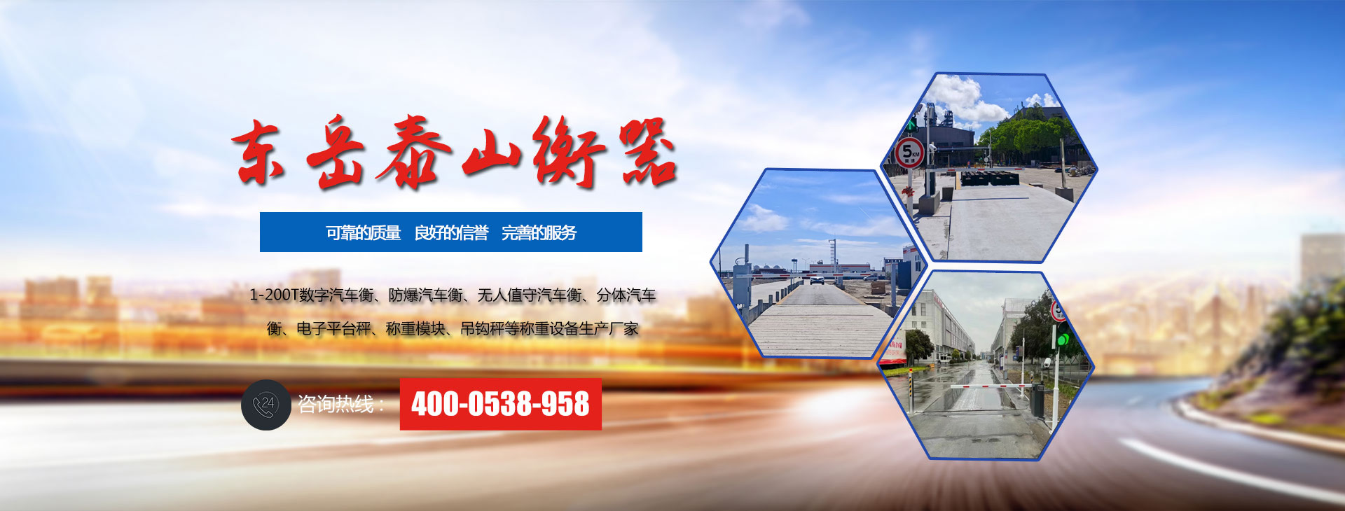 山東泰安東岳泰山衡器有限公司